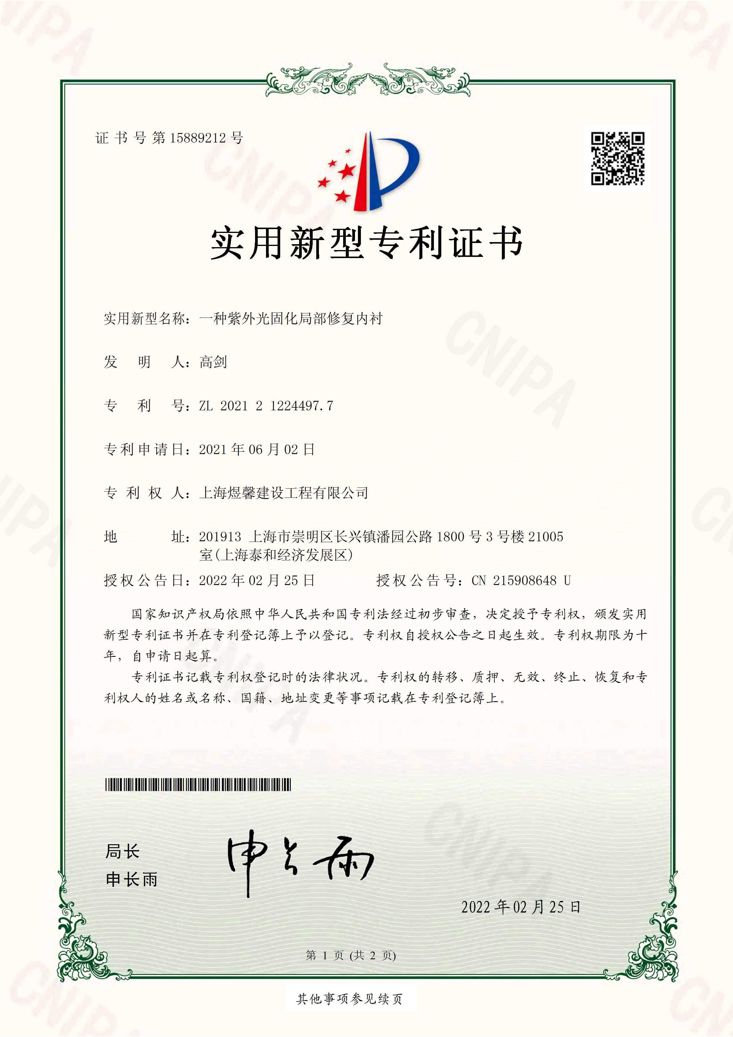 一种紫外光固化局部修复内衬